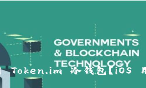 如何安全使用 Token.im 冷钱包？iOS 用户必看指南！