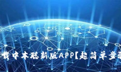 如何下载中本聪新版APP？超简单步骤分享！