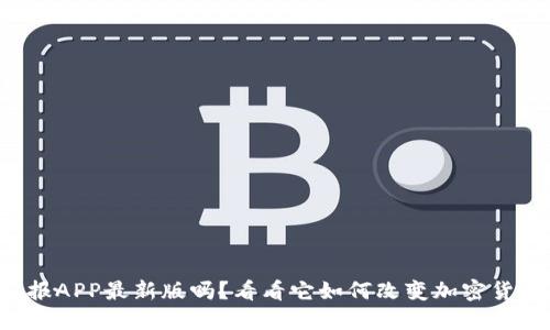 你了解币快报APP最新版吗？看看它如何改变加密货币交易体验！