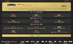 如何在 OKCoin 上进行交易？