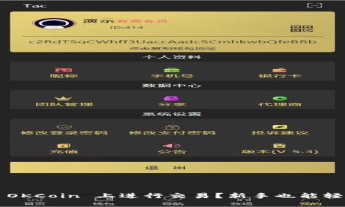 如何在 OKCoin 上进行交易？新手也能轻松上手！