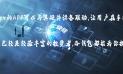 冷钱包APP的选择：HTC用户