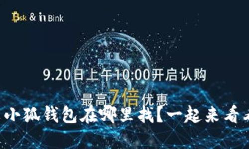 红米小狐钱包在哪里找？一起来看看吧！