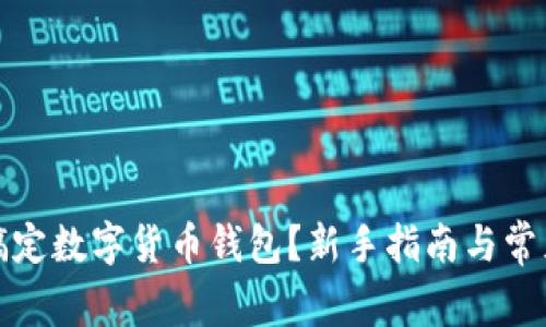 如何轻松搞定数字货币钱包？新手指南与常见问题解答