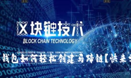小狐钱包如何轻松创建马蹄链？快来学吧！