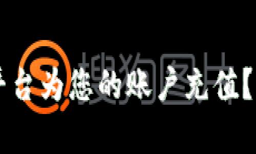 “如何使用988pay充值平台为您的账户充值？简单步骤教你轻松搞定！”