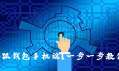 如何使用小狐钱包手机端