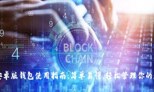 比特派安卓版钱包使用指南：简单易懂，轻松管理你的数字资产