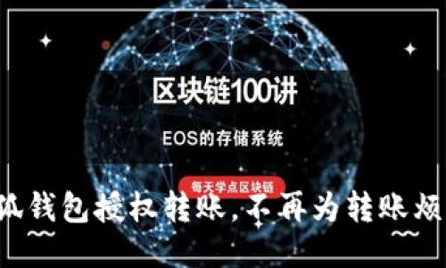 小狐钱包授权转账，不再为转账烦恼！