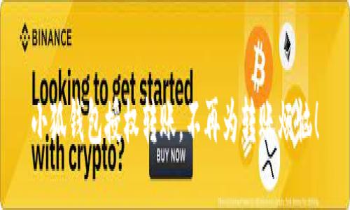 小狐钱包授权转账，不再为转账烦恼！