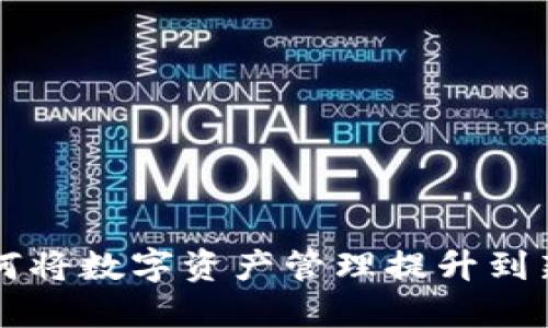 TokenPocket：如何将数字资产管理提升到新水平的全能钱包