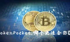 Metamask和TokenPocket，哪个更