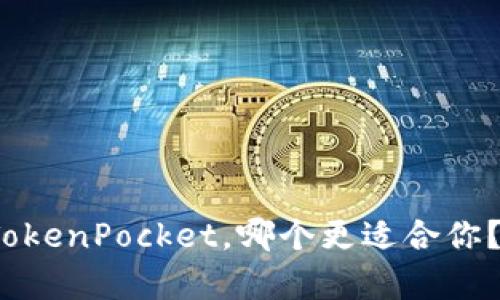 Metamask和TokenPocket，哪个更适合你？一文为你解析！