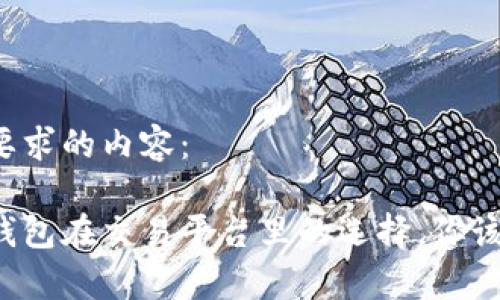 以下是您所要求的内容：

冷钱包和热钱包在交易平台里的选择，你该了解的真相！