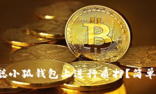 如何在中本聪小狐钱包上进行质押？简单易懂的指南！