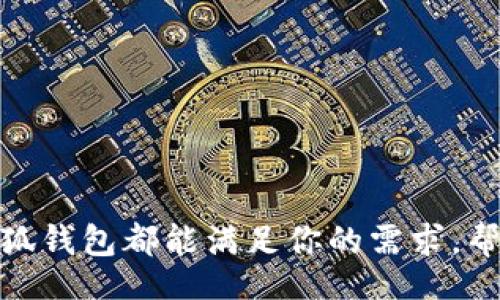bumai
小狐钱包可以存哪些币？让我们一起揭秘吧！
小狐钱包, 数字货币, 加密货币, 钱包选择/guanjianci
/bumai

小狐钱包简介
小狐钱包，一款深受用户喜爱的数字货币钱包，因其安全性和用户友好的界面而备受推崇。随着数字货币的普及，越来越多的人开始关注如何安全地存储和管理自己的资产。小狐钱包便是这样一个能够提供安全存储、交易管理的工具，让用户可以轻松掌握自己的数字资产。

小狐钱包支持哪些币种
对于数字货币投资者来说，选择一个能存储多种币种的钱包十分重要。小狐钱包支持众多主流的数字货币，以下是一些常见的支持币种：
ul
    listrong比特币（BTC）：/strong作为首个也是最广为人知的数字货币，比特币是小狐钱包支持的基本币种。/li
    listrong以太坊（ETH）：/strong作为一个支持智能合约的区块链平台，以太坊的市值和影响力不可小觑，小狐钱包同样提供支持。/li
    listrong莱特币（LTC）：/strong被称为数字黄金的莱特币也在小狐钱包的支持列表上，用户可以方便地存储和交易。/li
    listrong瑞波（XRP）：/strong作为专注于跨境支付的数字货币，瑞波在小狐钱包中也有一席之地。/li
    listrong狗狗币（DOGE）：/strong这种因社群文化而流行的数字货币同样可以在小狐钱包中找到其存在。/li
    listrong其他多种山寨币： /strong小狐钱包还不断地扩展其支持的币种，包括但不限于USDT、DOT、链上费用相关币种等，满足用户多样化的需求。/li
/ul

小狐钱包的安全性
安全性是任何数字货币钱包的核心，小狐钱包在这方面做了大量的投入。其采用了高级加密技术，确保用户的私钥和资金安全。此外，小狐钱包还提供两步验证功能，进一步增强了账户的安全性。用户在进行交易时，系统会自动发送验证信息到用户的手机，确保每一次交易都能得到确认。这种安全措施有效地防止了未授权的访问和盗窃。

如何使用小狐钱包
使用小狐钱包非常简单，用户只需按照以下步骤即可轻松上手：
ol
    listrong下载与安装：/strong首先前往小狐钱包的官方网站或应用商店，下载安装包并完成安装。/li
    listrong创建账户：/strong打开应用，按照提示创建一个新账户，设置强密码以增强安全性。/li
    listrong备份恢复：/strong钱包会提供助记词，务必妥善保存，以备后期恢复使用。/li
    listrong充值币种：/strong在主界面选择“充值”，输入相关钱包地址即可完成资金存入。/li
    listrong交易操作：/strong通过“发送”和“接收”功能，可以轻松进行数字货币的交易。/li
/ol

小狐钱包的交易费用
在进行数字货币交易时，费用是用户需要重点关注的部分。小狐钱包在交易费用上保持透明，用户可以清晰地看到每一笔交易所需支付的费用。一般来说，在区块高峰期，交易费用会相应提高，而在交易量少的时间段，则可能会降低。用户可以根据市场动态灵活调整自己的交易时机。

小狐钱包的客户支持
为了提高用户体验，小狐钱包提供全天候的客户支持服务。无论是新用户在使用过程中遇到的问题，还是老用户在交易中遇到的疑虑，都可以随时联系客服获取帮助。官方文档和社区论坛也为用户提供了丰富的知识资源，助力用户更好地理解和使用数字货币。

小狐钱包的未来发展
随着区块链技术的不断进步和数字货币市场的不断变化，小狐钱包将继续努力拓展更多的币种支持，提升钱包的功能性与用户体验。未来可能还会推出更多的理财服务，让用户不仅能够安全存储资产，还能通过小狐钱包进行投资和增值。

常见问题解答
h41. 小狐钱包是否支持多签名功能？/h4
小狐钱包目前已经支持多签名功能，这对于需要多方共同决定交易的用户来说，极大地提升了安全性。多签名的设计可以有效防止单方的恶意交易，确保资产的安全。用户可以根据自己的需求，自定义签名的阈值，灵活地管理自己的钱包。

h42. 如何确保小狐钱包的安全？/h4
要确保小狐钱包的安全，用户应该遵循以下几点建议：
ul
    listrong使用强密码：/strong设置复杂的密码，并定期修改，避免使用简单或易猜测的密码。/li
    listrong开启双重身份验证：/strong保护账户的安全，尽量使用手机验证或其他方式进行双重身份验证。/li
    listrong定期备份：/strong备份助记词和私钥，并妥善保管，不要保存在网络环境中。/li
    listrong保持软件更新：/strong定期检查小狐钱包的更新，确保使用最新版本，获取最新的安全改进。/li
/ul

在数字货币日益普及的今天，小狐钱包凭借其友好的用户体验和安全性，逐渐成为许多用户的首选。无论你是数字货币的新手，还是经验丰富的投资者，小狐钱包都能满足你的需求，帮助你更高效地管理数字资产。