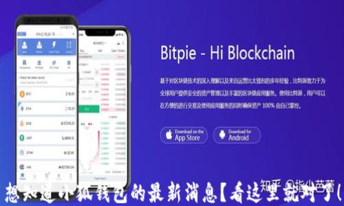 
想知道小狐钱包的最新消息？看这里就对了！