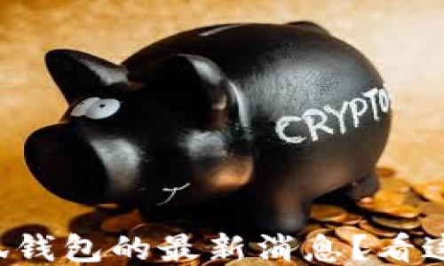 
想知道小狐钱包的最新消息？看这里就对了！