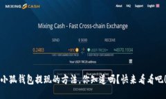 小狐钱包提现的方法，你