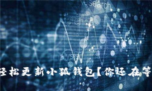 如何轻松更新小狐钱包？你还在等什么！