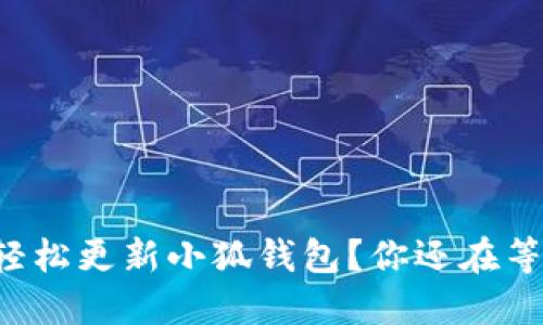 如何轻松更新小狐钱包？你还在等什么！