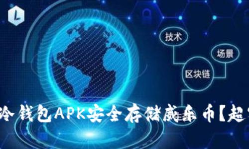 如何使用冷钱包APK安全存储威乐币？超实用指南！