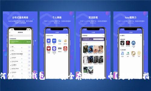 如何使用冷钱包APK安全存储威乐币？超实用指南！