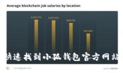 :如何快速找到小狐钱包官