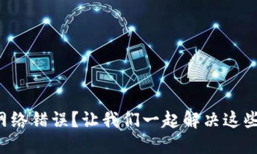 比特派网络错误？让我们一起解决这些麻烦吧！