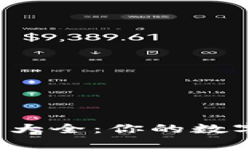 小狐钱包高清大图大全：你的数字资产管理新选择！