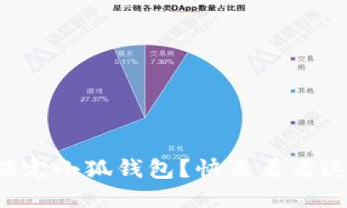 如何轻松搞定小狐钱包？快来看看这些小技巧！
