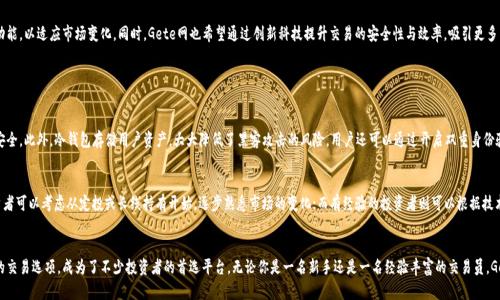   深入探讨数字货币世界：你必须知道的Gete网 / 
 guanjianci 数字货币, Gete网, 加密交易所, 投资策略 /guanjianci 

引言：数字货币的崛起与Gete网的角色
数字货币已经从一个新鲜的概念演变成一种全球通用的资产类别。无论是比特币、以太坊，还是新兴的项目，各种数字货币的投资机会层出不穷。而就在这个数字货币的海洋中，Gete网正扮演着一个越来越重要的角色。

Gete网是什么？
Gete网是一个专注于数字货币的交易平台，旨在为用户提供简单、安全、高效的加密货币交易体验。无论你是一个刚入门的投资者，还是经验丰富的交易者，Gete网都希望成为你的首选平台。

Gete网的核心功能
Gete网提供了多种功能，来满足不同用户的需求。首先，它支持多种主流数字货币的交易，如比特币、以太坊和莱特币等，让用户能够轻松找到他们所需的交易对。
其次，Gete网拥有直观的用户界面，帮助用户快速上手。无论是在手机上还是桌面端，用户都能流畅地进行交易，查看市场动态和账户信息。
最后，Gete网还提供了一系列安全功能，包括双重身份验证和冷钱包存储，保护用户的资产免受潜在的网络威胁。

为何选择Gete网？
选择Gete网的理由之一是他们的透明性。在用户注册和交易的过程中，Gete网会清晰地告知各项费用，帮助用户做出明智的决策。此外，Gete网积极与各种合规机构合作，确保平台的合法性和安全性。
另外，Gete网的客户支持值得一提。无论在交易过程中遇到什么问题，用户都可以通过多种渠道联系支持团队，获得及时的帮助。

如何在Gete网开始交易？
在Gete网开始交易非常简单。首先，用户需要通过其官方网站进行注册，填写必要的信息以创建个人账户。接下来，用户需要进行身份验证，确保交易的安全性。
在账户创建完成后，用户可以通过各种支付方式充值资金，包括信用卡、银行转账及其他加密资产。一旦资金到账，用户即可开始在平台上进行交易，选择想要的交易对进行操作。

Gete网的投资策略
在Gete网上交易数字货币不仅仅是买入和卖出，还需要有一定的投资策略。首先，用户应当关注市场动态，掌握行业新闻和趋势。了解市场流动性、交易量和价格走势，对于制定投资计划至关重要。
其次，用户可以根据自己的风险承受能力选择不同的投资组合。长线持有、短期套利或是定投策略，每种方式都有其独特的优势。选择适合自己的策略，可以有效降低风险，提升收益。

了解市场与趋势
为了在Gete网上取得成功，了解市场趋势显得尤为重要。密切关注诸如政府政策、技术进步及经济转型等因素成了投资者的必修课。这些因素会直接或间接影响数字货币的价值，投资者需要保持敏感和灵活。
此外，观看专业分析师的市场报告，以及参与数字货币的社区讨论也是获取信息的重要方式。通过这些渠道，用户能够更全面地了解市场动态，为自己的交易决策提供数据支持。

风险管理：投资数字货币的必要心态
投资数字货币具有高风险性，用户在Gete网交易时要具备一定的风险管理意识。设定合理的止损和止盈点，对于保护用户的投资资金至关重要。同时，投资者应避免贪婪和恐惧情绪影响其决策，保持合理的心态往往能帮助他们在波动的市场中保持冷静。

Gete网的未来展望
随着数字货币行业的不断演进，Gete网未来的发展潜力不容小觑。平台不断用户体验与功能，以适应市场变化。同时，Gete网也希望通过创新科技提升交易的安全性与效率，吸引更多用户加入。

常见问题解答

h4问题1：在Gete网上交易是否安全？/h4
交易安全是Gete网的重中之重。平台采用最新的加密技术，确保用户的个人信息和资金安全。此外，冷钱包存储用户资产，大大降低了黑客攻击的风险。用户还可以通过开启双重身份验证功能，进一步提升账户的安全性。

h4问题2：如何选择适合自己的投资策略？/h4
选择合适的投资策略需要根据个人的风险承受能力、市场了解程度和投资目标。新手投资者可以考虑从定投或长线持有开始，逐步熟悉市场的变化；而有经验的投资者则可以根据技术分析进行短期交易。重要的是定期评估自己的投资表现，及时调整策略以适应市场变化。

结论：Gete网助你踏入数字货币新时代
在数字货币快速发展的时代，Gete网凭借其用户友好的界面、强大的安全措施以及丰富的交易选项，成为了不少投资者的首选平台。无论你是一名新手还是一名经验丰富的交易员，Gete网都能为你提供合适的工具和环境，助你在数字货币的世界中开辟新的财富之路。