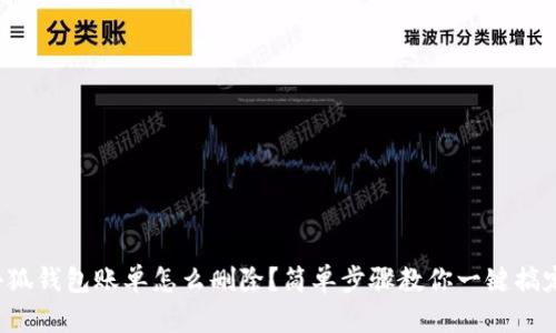 小狐钱包账单怎么删除？简单步骤教你一键搞定！