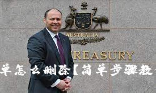 小狐钱包账单怎么删除？简单步骤教你一键搞定！
