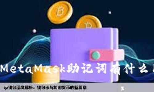 你知道MetaMask助记词有什么用处吗？