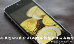 冷钱包APK是什么？选择冷