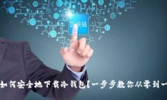 如何安全地下载冷钱包？