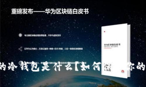 “元宇宙里的冷钱包是什么？如何保护你的数字资产？”