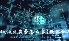 MetaMask交易费怎么算？教你