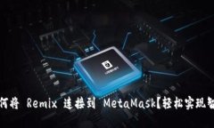 快速上手：如何将 Remix 连