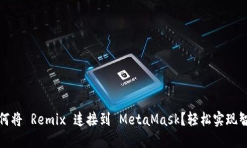 快速上手：如何将 Remix 连接到 MetaMask？轻松实现智能合约开发！
