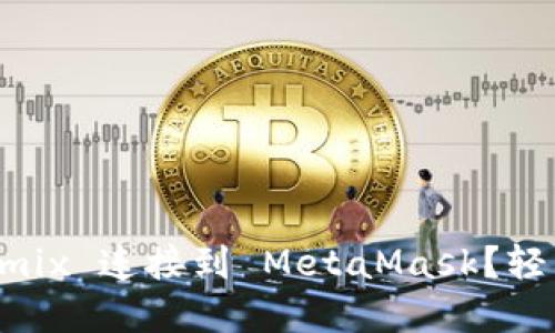 快速上手：如何将 Remix 连接到 MetaMask？轻松实现智能合约开发！