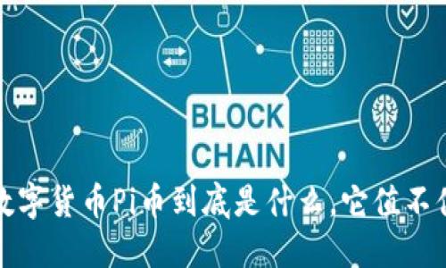 你知道吗？数字货币Pi币到底是什么，它值不值得你关注？