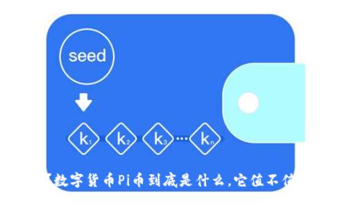 你知道吗？数字货币Pi币到底是什么，它值不值得你关注？