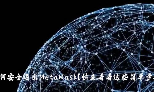如何安全退出MetaMask？快来看看这些简单步骤！