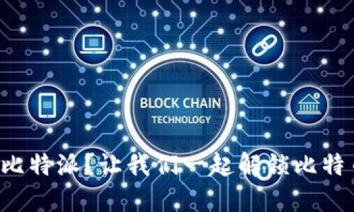 如何轻松上手比特派？让我们一起解锁比特币钱包的世界！