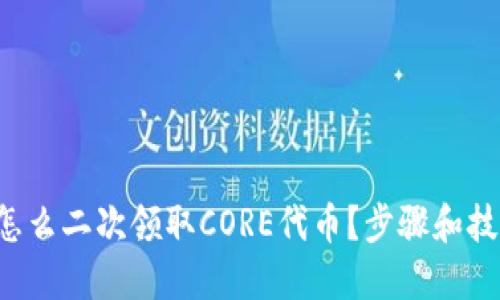 小狐钱包怎么二次领取CORE代币？步骤和技巧大揭秘！