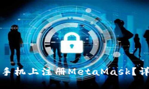 如何轻松在手机上注册MetaMask？详细流程解读