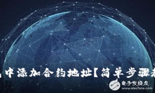 如何在IM钱包中添加合约地址？简单步骤教你轻松搞定！