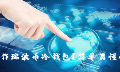 怎么操作瑞波币冷钱包？简单易懂的指南！